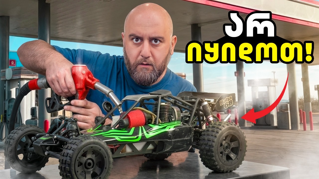 ბენზინის RC ბაგი - ტესტის დროა!