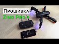 Обновление прошивки Hubsan Zino Pro Plus + камера, контроллер, подвес