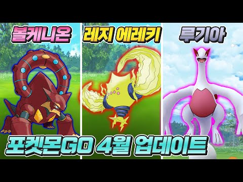 `레지에레키 + <strong>루기아</strong> + 볼케니온 + 에블리`가 등장합니다| 포켓몬고 4월업데이트 | 뽁구TV