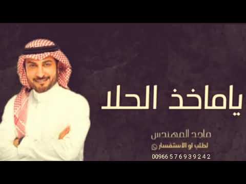 ياماخذ الحلا - ماجد المهندس ( حصريا ) 2021