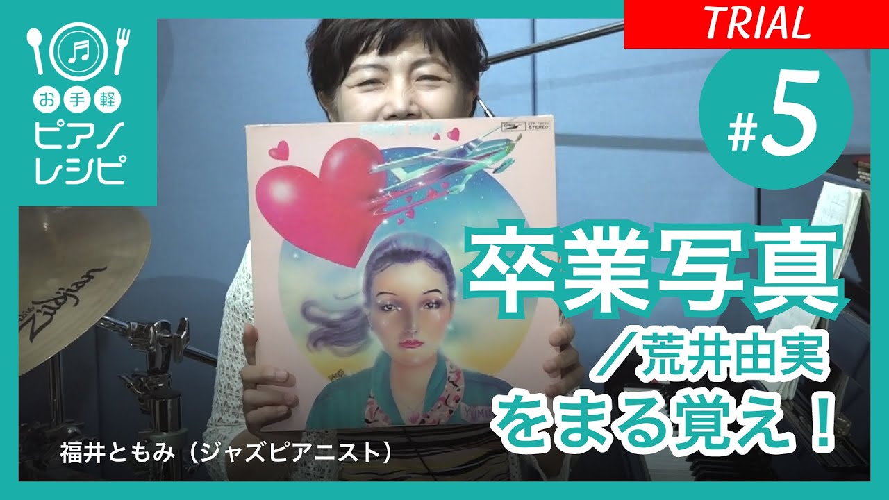 ピアノ / 初心者向け】卒業写真 / 荒井由実 をまる覚え！（お手軽