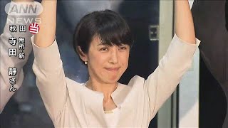 【参院選】寺田静氏（無所属：新）が秋田で当選(19/07/21)