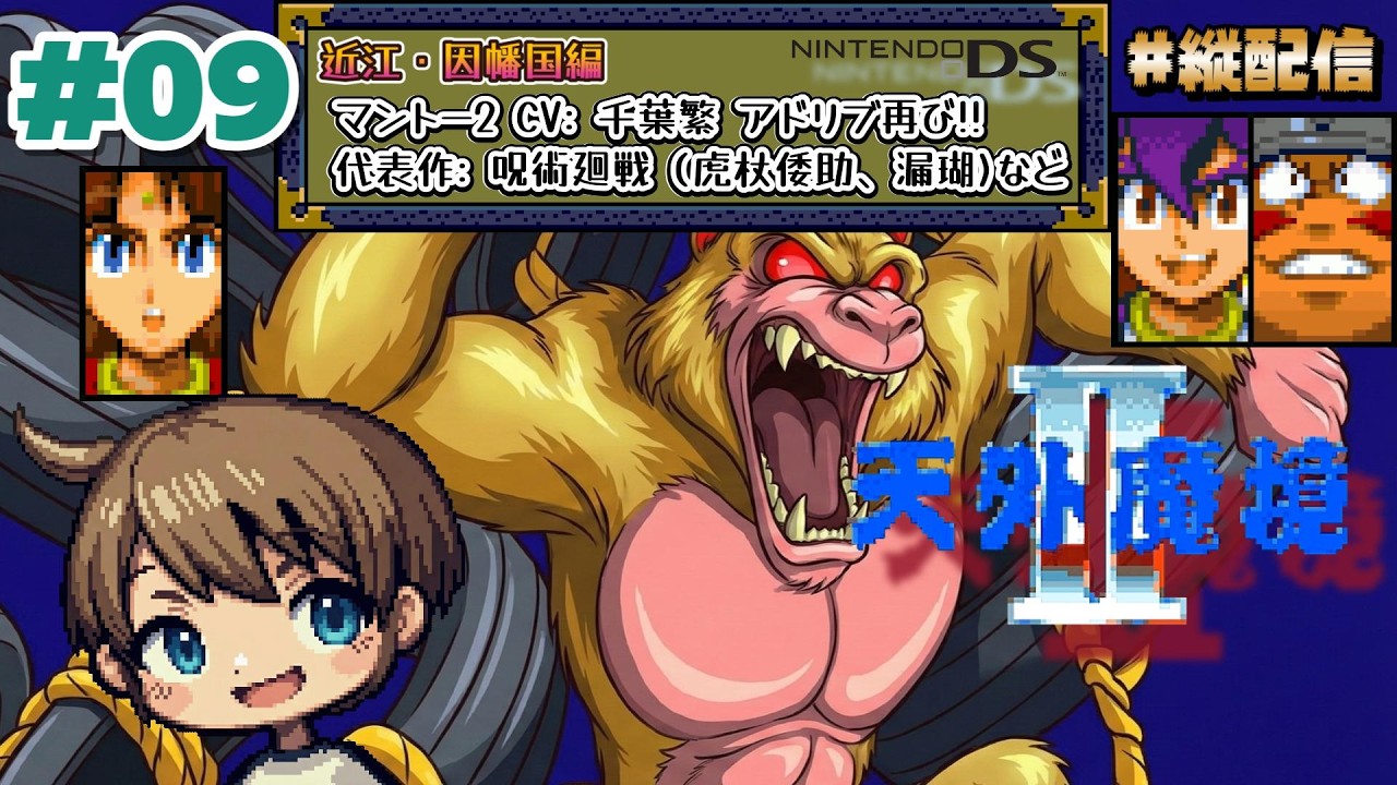 09【#天外2】ニンテンドーDS『天外魔境II MANJI MARU』近江・因幡国編