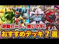 【ポケポケ】ランクマ最終1位が波動ビート”最新おすすめデッキ7選”を徹底解説。