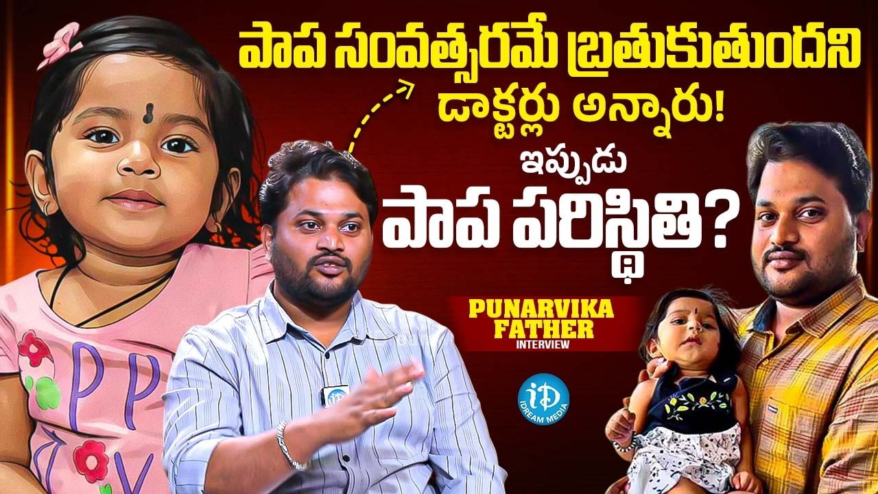 Save Punarvika! : Punarvika Father Shares About His Daughter Health Condition | iDream