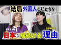外国人の私たちがずっと日本に居続ける理由とは？@nensuke_t