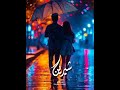 شيرين مش عايزة غيرك انت والله بحبك انت شيرين مش عايزة غيرك انت والله بحبك انت