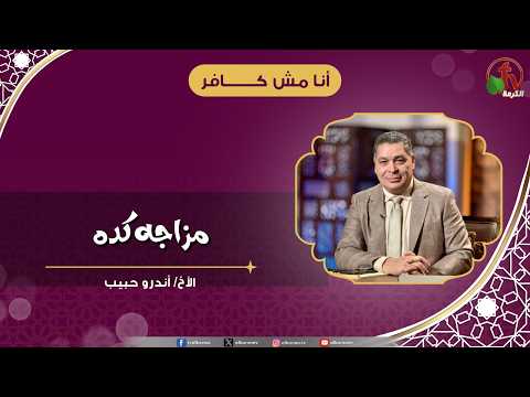 مزاجه كده - الأخ/ أندرو حبيب