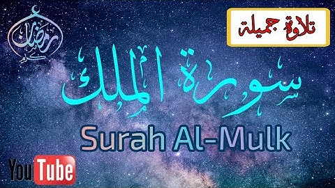 سورة الملك كامله 🌷 تلاوة هادئة تريح الاعصاب ❤ قران كريم بصوت جميل جداً