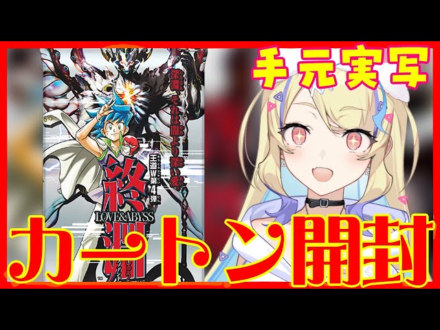 デュエマ 】本日発売‼ 王道W 第4弾 終淵 ～LOVE＆ABYSS～ はじめての金