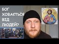 Священник Миколай Каров - Бог ховається від людей?