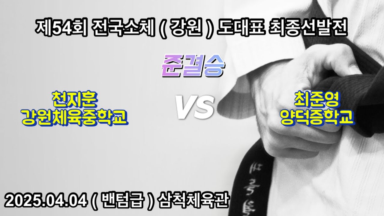 2025년도 소년체전 도대표선발전 천지훈 VS 최준영 양덕중학교