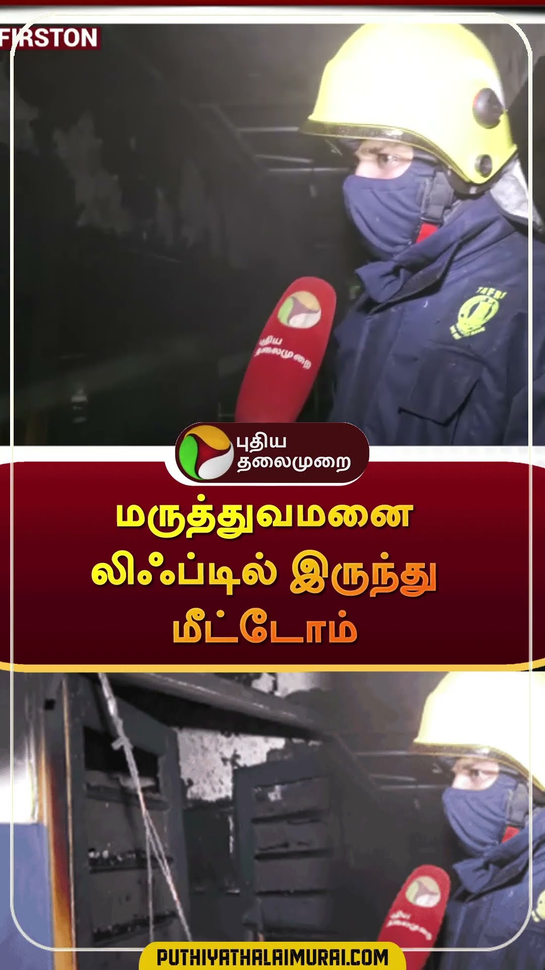 மருத்துவமனை லிஃப்டில் இருந்து மீட்டோம்  #shorts | #dindugal | #privatehospital