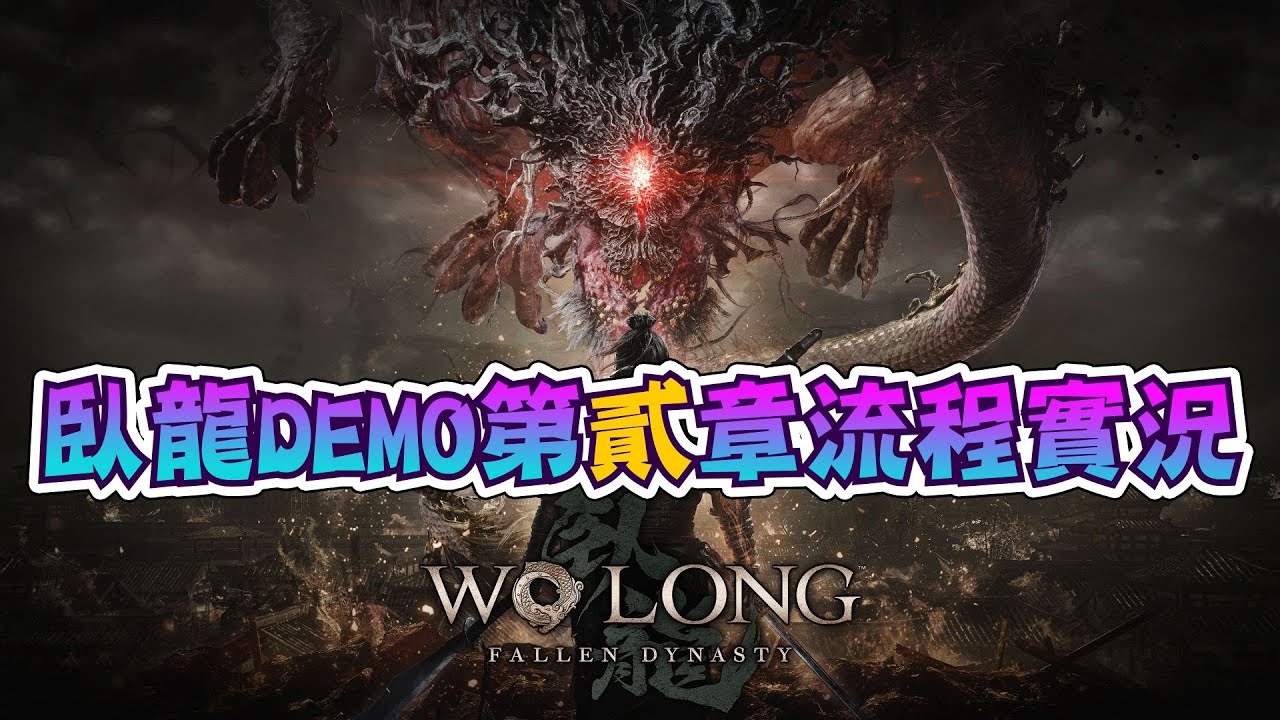 【WO LONG臥龍:蒼天隕落】臥龍試玩DEMO第二章流程實況 - YouTube