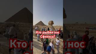 Кто Разбил Нос Сфинкса? #Египет #Сфинкс #Пирамиды #Каир #Shorts #Cairo #Egypt #Travel
