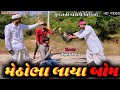 મેઠોભા લાયા બોમ || Gujarati Comedy Video || RAMAPIR NA BANKA 😄
