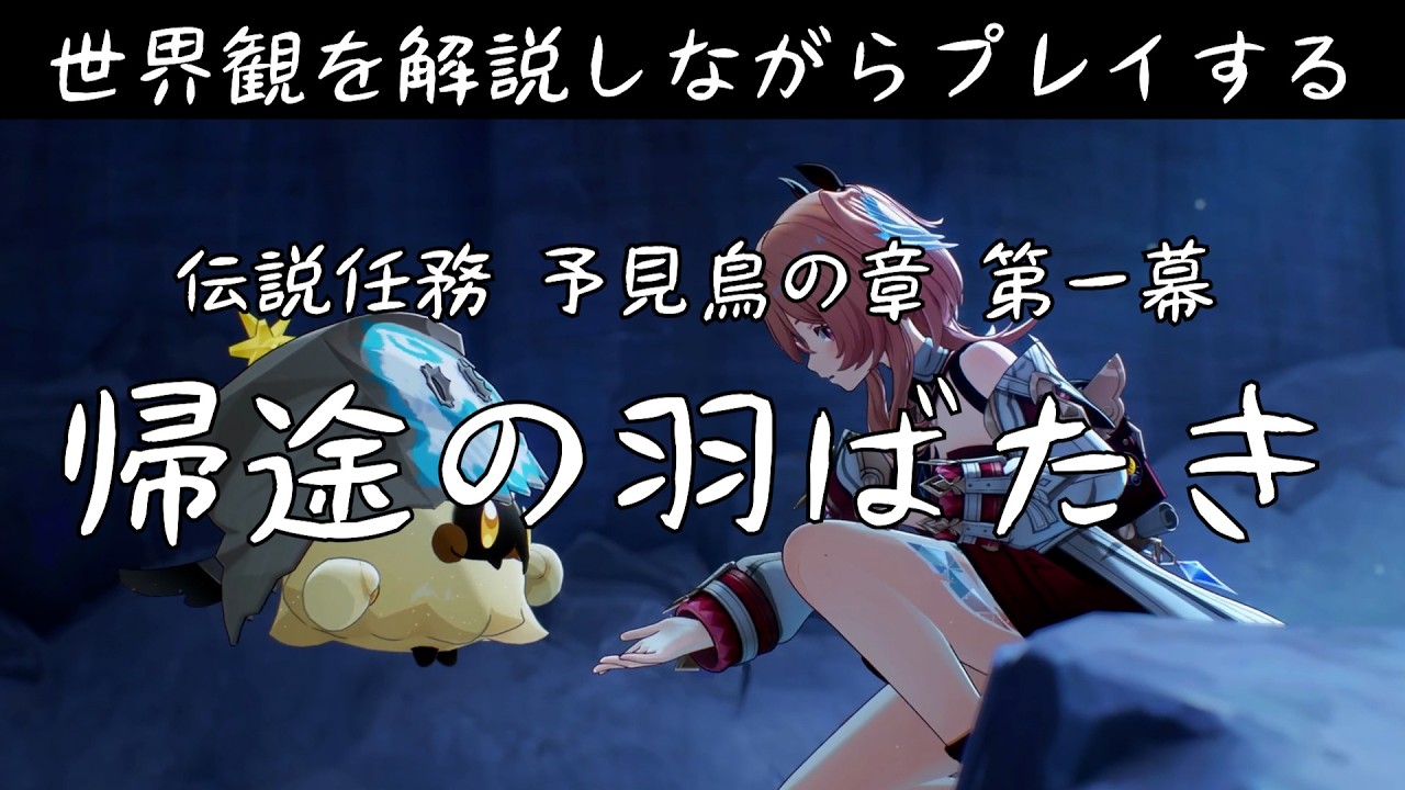 【原神】世界観解説実況/リンネア 伝説任務「予見鳥の章」【Luna VI時点】