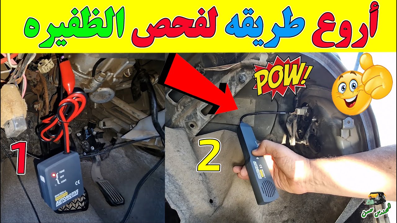 أروع الطرق لفحص واصلاح ظفيرة واسلاك السيارة