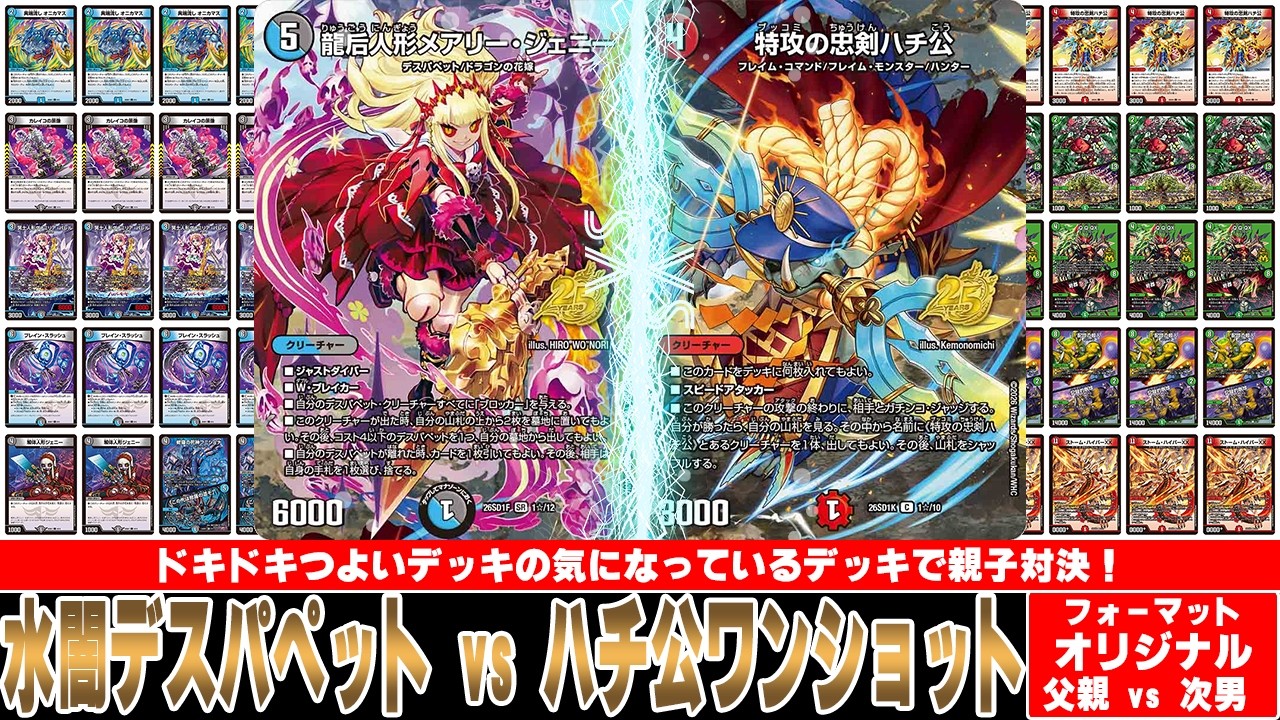 デュエマ対戦動画】ドキドキつよいデッキの気になっているデッキで親子