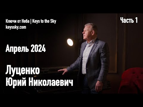 Видео: Луценко Юрий Николаевич. Интервью, апрель 2024. Часть 1.