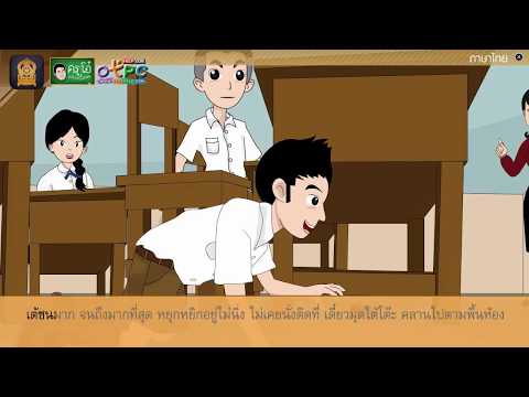 commenting on  Good people at school  Teaching materials Thai language grade 4