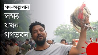 ফার্মগেট থেকে গণভবন: পথে যা চোখে পড়ল | Ganabhaban | 5 August 2024 | News | Prothom Alo