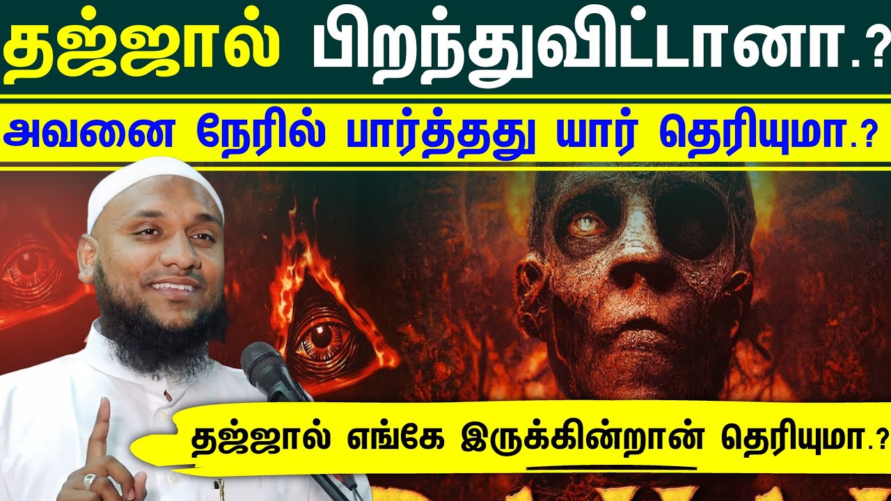 தஜ்ஜால் பிறந்துவிட்டானா.? தஜ்ஜாலை நேரில் பார்த்தது யார் தெரியுமா.? அவன் எங்கே இருக்கின்றான் தெரியுமா