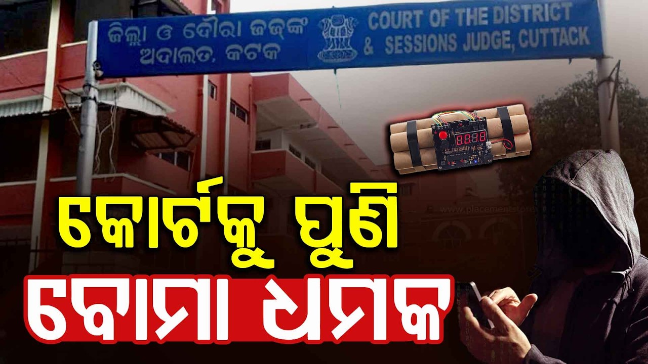 ପୁଣି କୋର୍ଟକୁ ବୋମା ଧମକ | High Court Receives Another Bomb Threat | Cuttack | Argus News