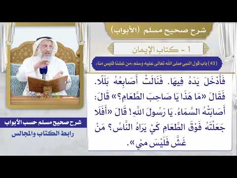 (43) باب قول النبي صلى الله تعالى عليه وسلم " من غشنا فليس منا" / صحيح مسلم