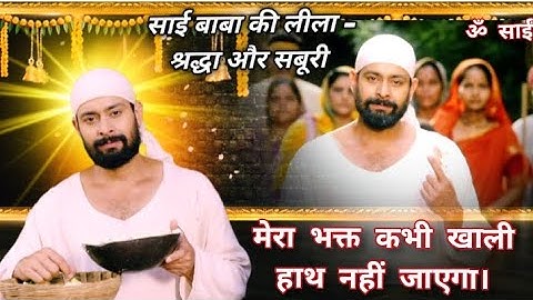 Sai Baba ।क्या साई की विभूति से कुलकर्णी ठीक हो पाएगे? |🙏 Sai ke Chamatkar | Mere Sai | Sai Baba