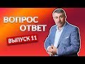 ВОПРОС-ОТВЕТ. Выпуск 11 - Доктор Комаровский