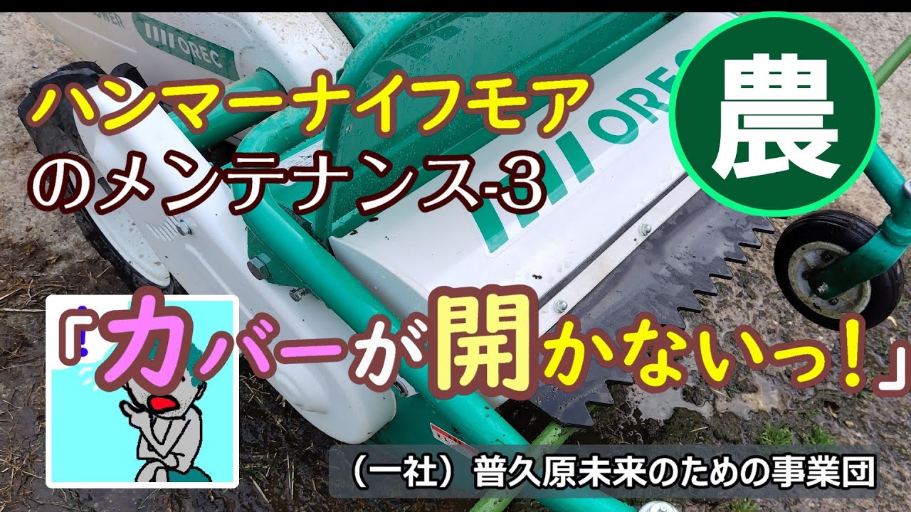 ハンマーナイフモアのメンテ-3/カバーが開かないっ！」Ofa農業記 - YouTube