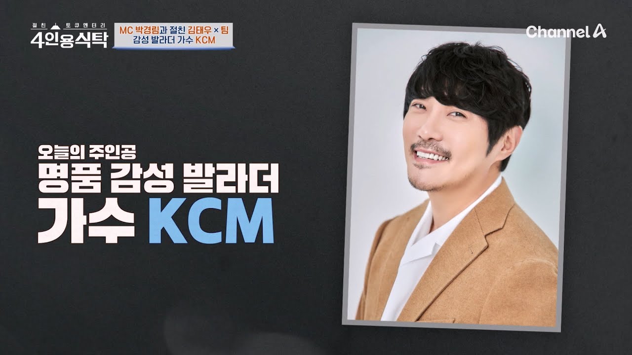 [교양] 4인용 식탁 97회 _ K-발라더 & 토시 어부 KCM