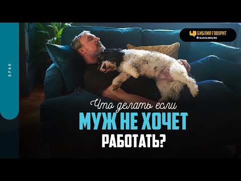 Что делать если муж не хочет работать? | "Библия говорит" | 1784