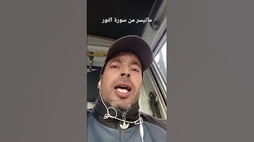 ماتيسر من سورة النور بصوت القارئ عبدالمنعم تميمي #اللهم_صل_وسلم_على_نبينا_محمد #القرآن_الكريم #اذكر