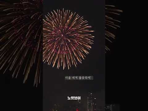 [⚡]다시 피어오른 불꽃_ &amp;#39;2022 서울 세계 불꽃축제&amp;#39; #shorts