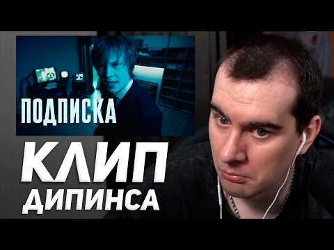 БРАТИШКИН СМОТРИТ: Дипинс - подписка (клип)