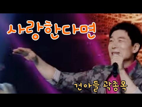 사랑한다면 ㅡ 건아들(곽종목)  #사랑한다면 #곽종목 #건아들
