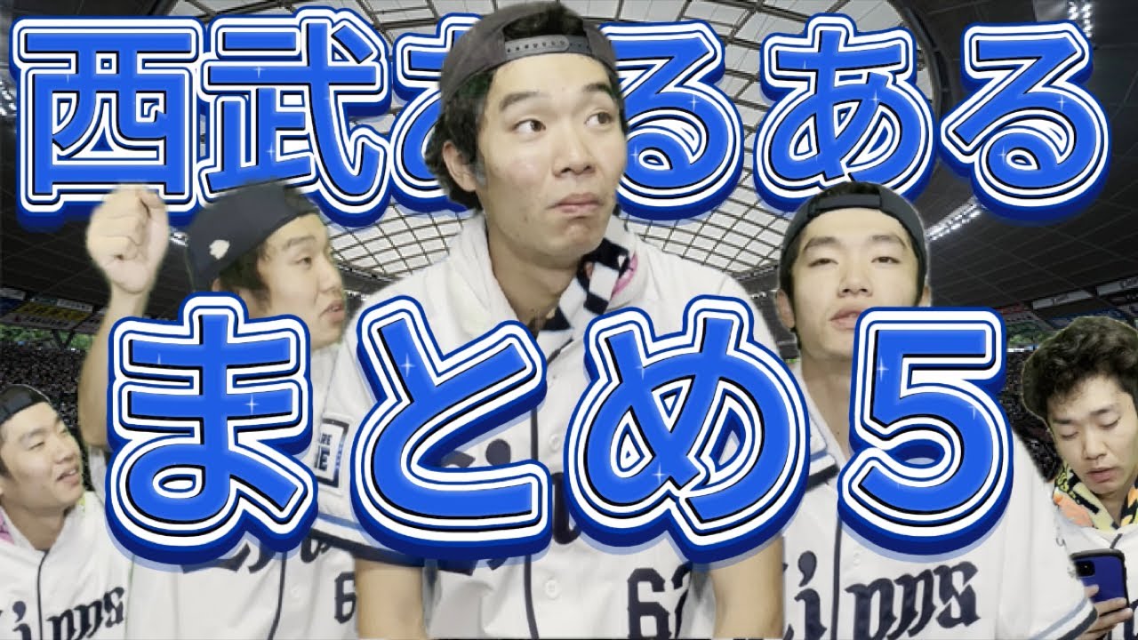 【細かすぎて】西武ファンなら絶対わかるあるある集5！