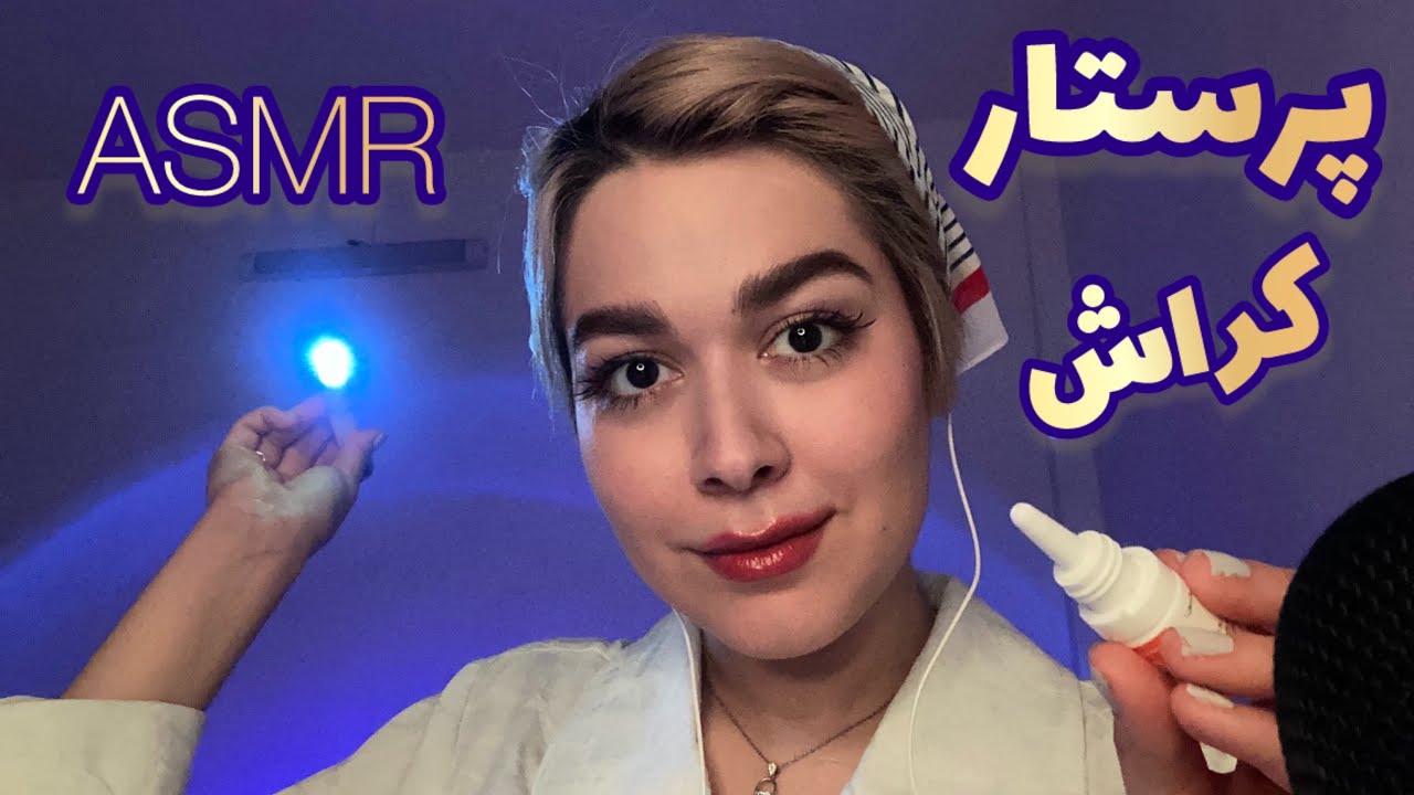 Persian ASMR~ پرستاری که روت کراش داره ازت تست میگیره و تو میخوابی😴