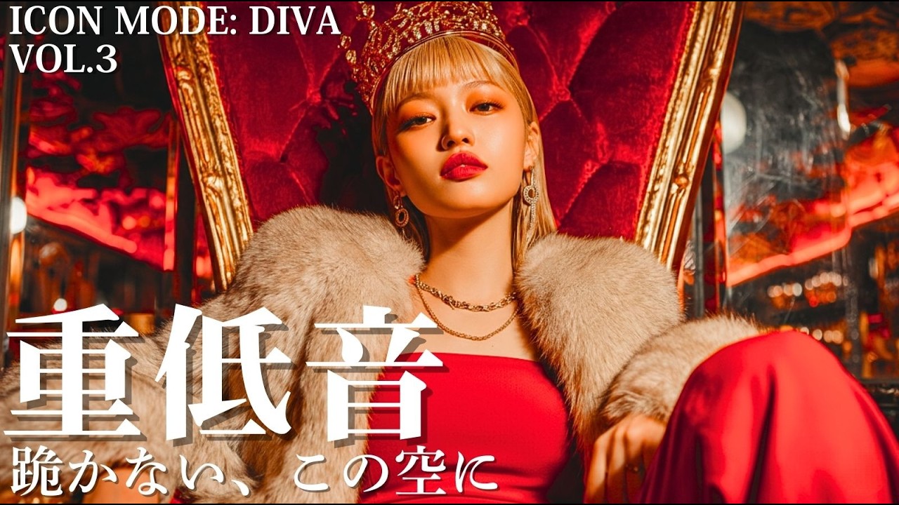 【重低音×HIPHOP】跪かない、この空に。— ICON MODE: DIVA Vol.3/洋楽/KPOP/HIPHOP/洋楽メドレー/洋楽MIX/重低音/筋トレ/ランニング/作業用BGM/フェス
