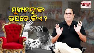 Who Actually Runs the CMO ? ।। ମୁଖ୍ୟମନ୍ତ୍ରୀଙ୍କ ଉପରେ କିଏ ? ।। The Samata ।। Kedar Mishra 