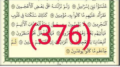 سورة     الشعراء رقم الصفحة 376 مجود بصوت القارئ الشيخ أيمن سويد حفظه الله