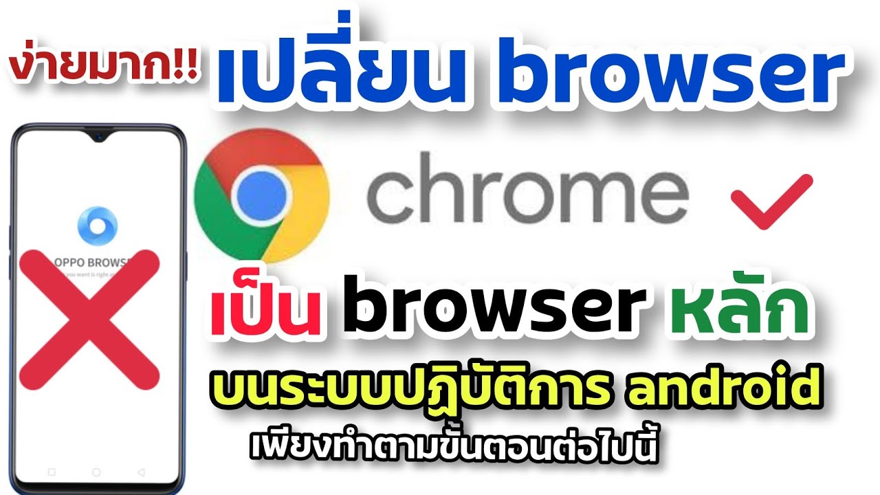 ตั้ง chrome เป็น browser หลัก  Update 2022  วิธีการตั้งค่า browser chrome  ให้เป็นbrowser หลัก oppo a5 2020