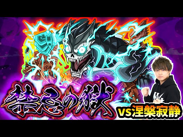 🔴モンストライブ】怪獣8号を『禁忌深淵~涅槃寂静~』で最速で使って