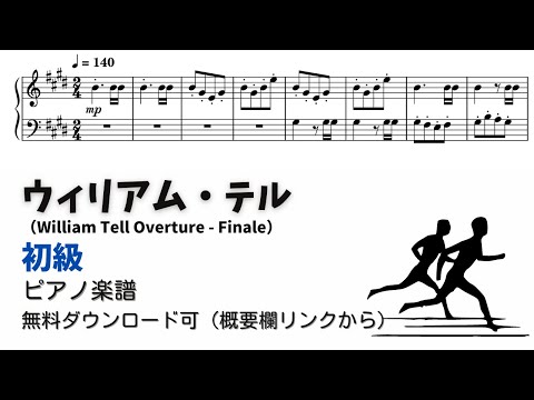 【ピアノ初級】ウィリアム・テル  Level.2 【無料楽譜】『運動会ソング』