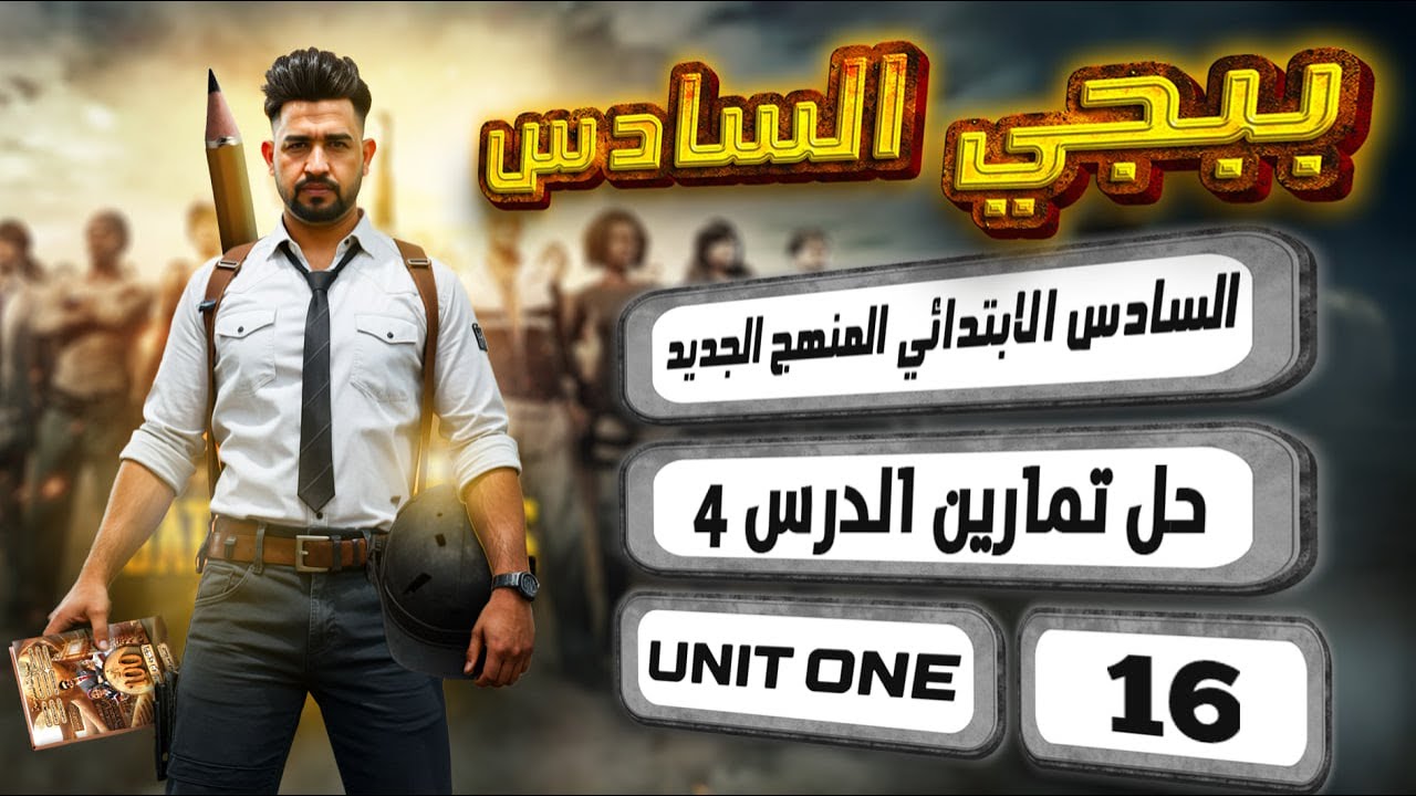 حل صفحة 10 و 11 نشاط انكليزي سادس ابتدائي المنهج الجديد 2026