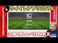 Jリーグ最強伝説【ウイイレアプリ2019】久保建英ついにレベルマックスへ!!不動のエース爆誕 !!!pes ウイニングイレブン