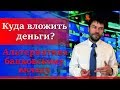 Куда вложить деньги. Альтернатива банковскому вкладу.