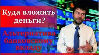 Куда вложить деньги. Альтернатива банковскому вкладу. Куда вложить деньги. Альтернатива банковскому вкладу.
